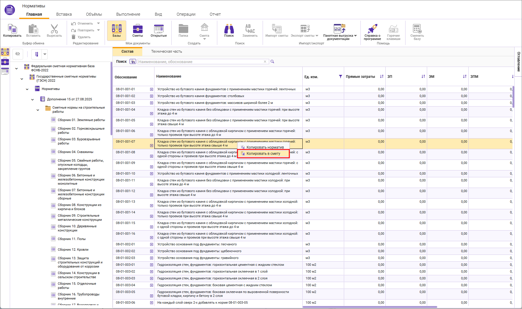 Сметный офис. Копирование норматива в смету