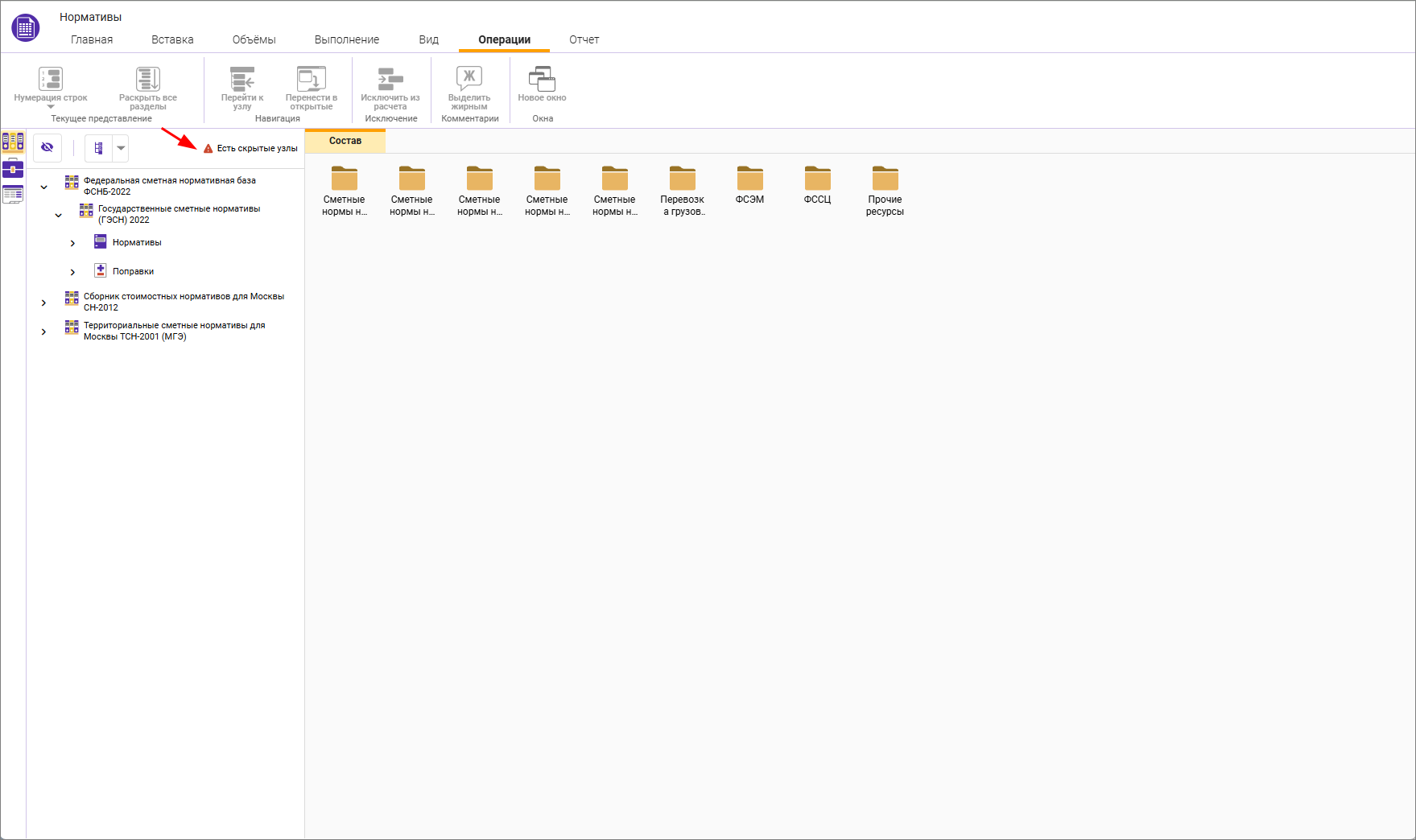 Сметный офис. Уведомление о скрытых узлах