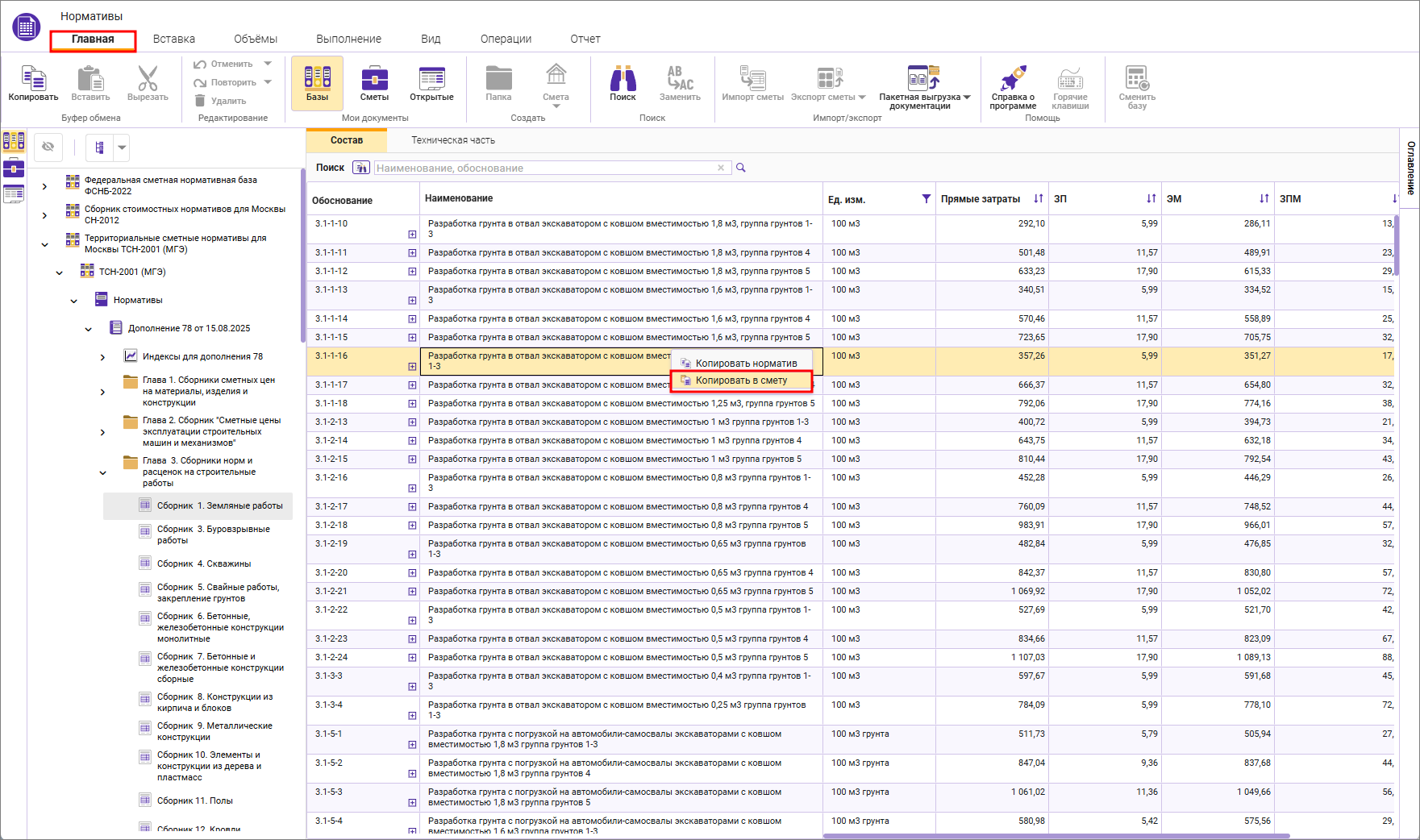 Сметный офис. Копирование расценки из сборника в смету