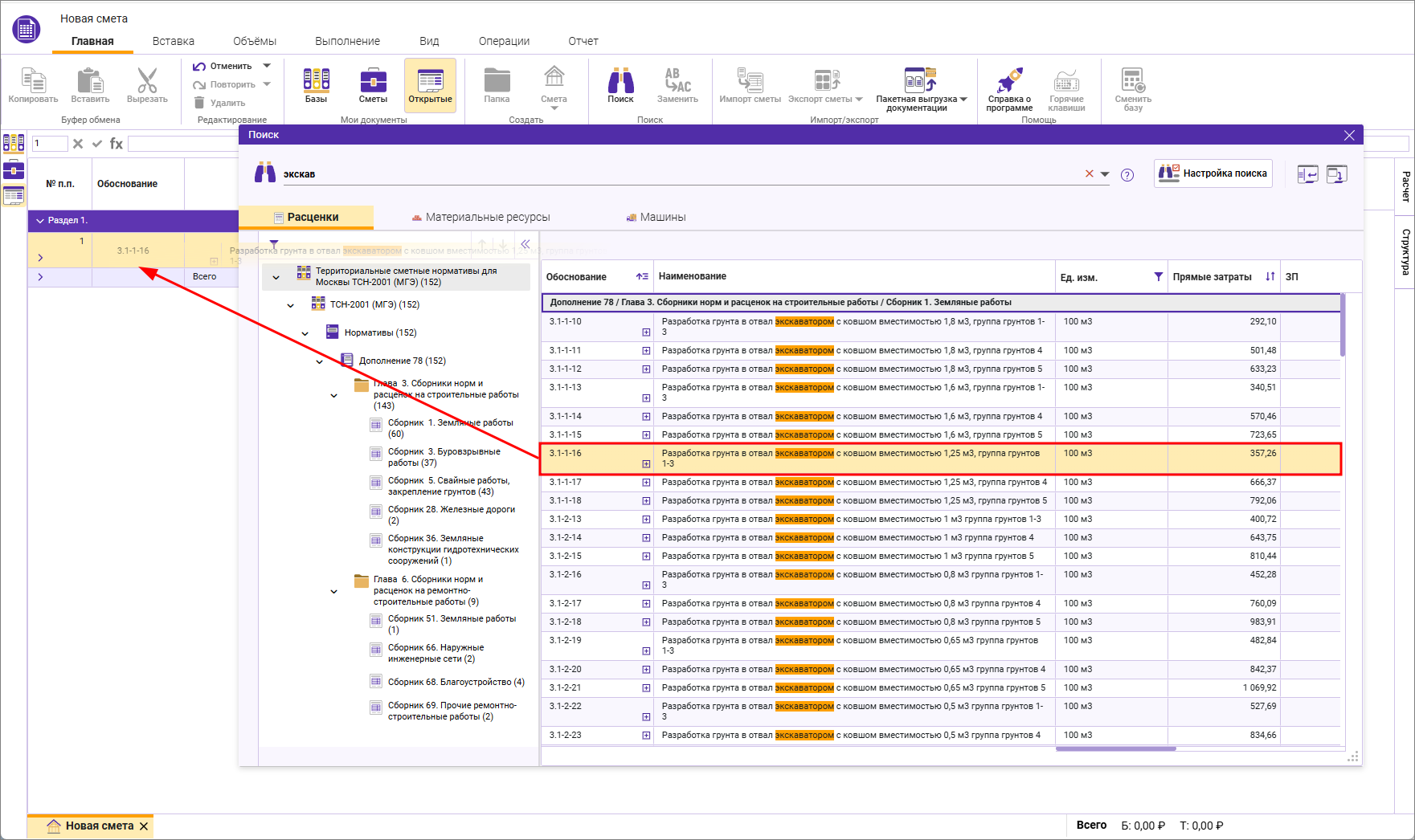 Сметный офис. Перетаскивание расценки из сборника в смету