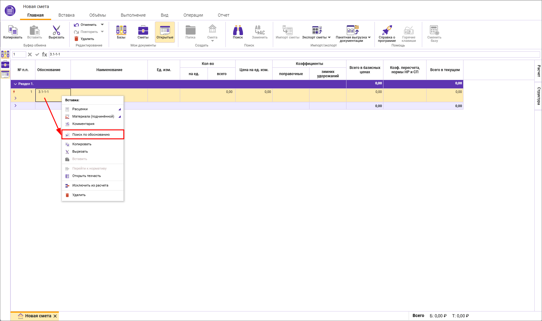 Сметный офис. Поиск по обоснованию