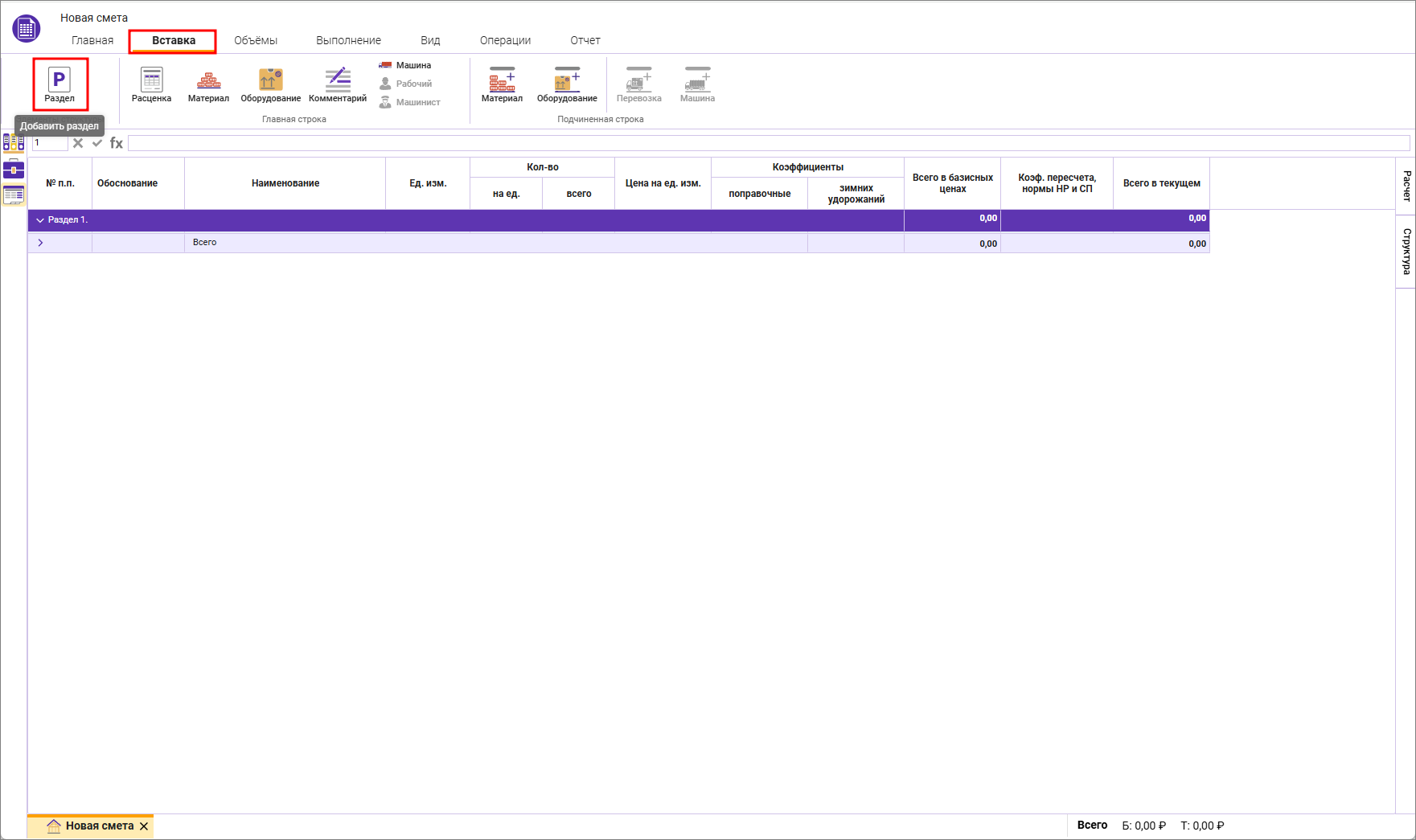Сметный офис. Добавление Раздела в смету