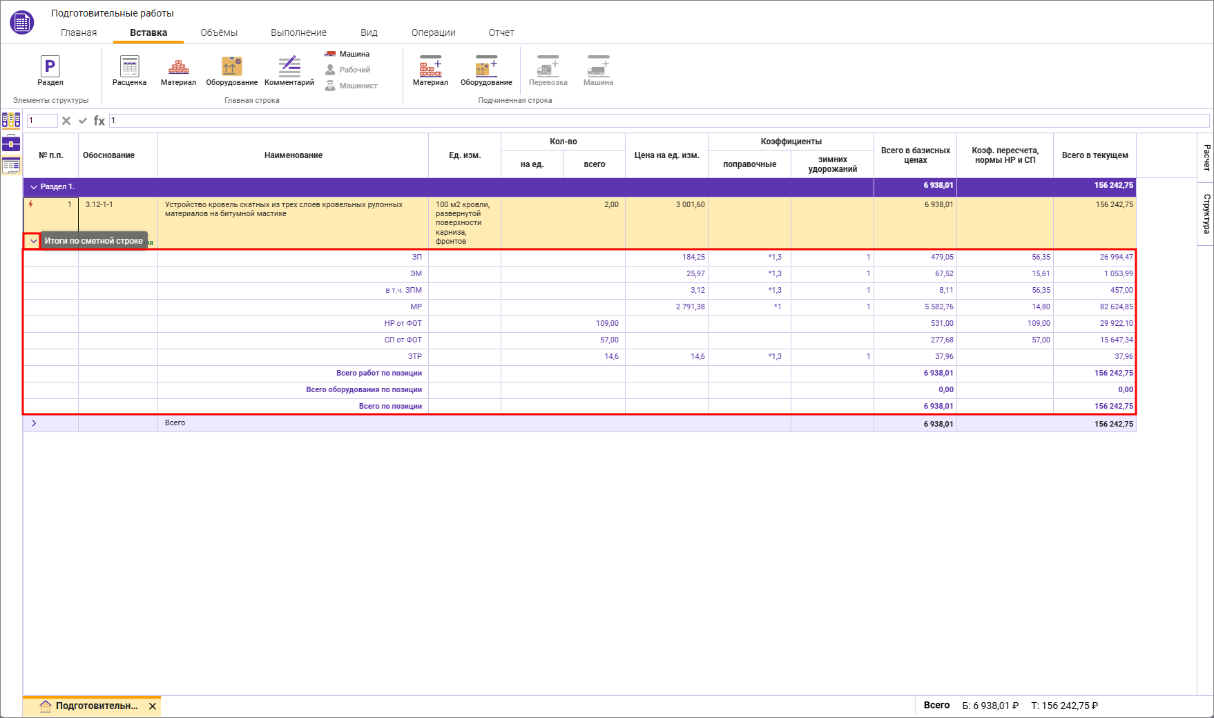 Сметный офис. Раскрытие итогов по строке