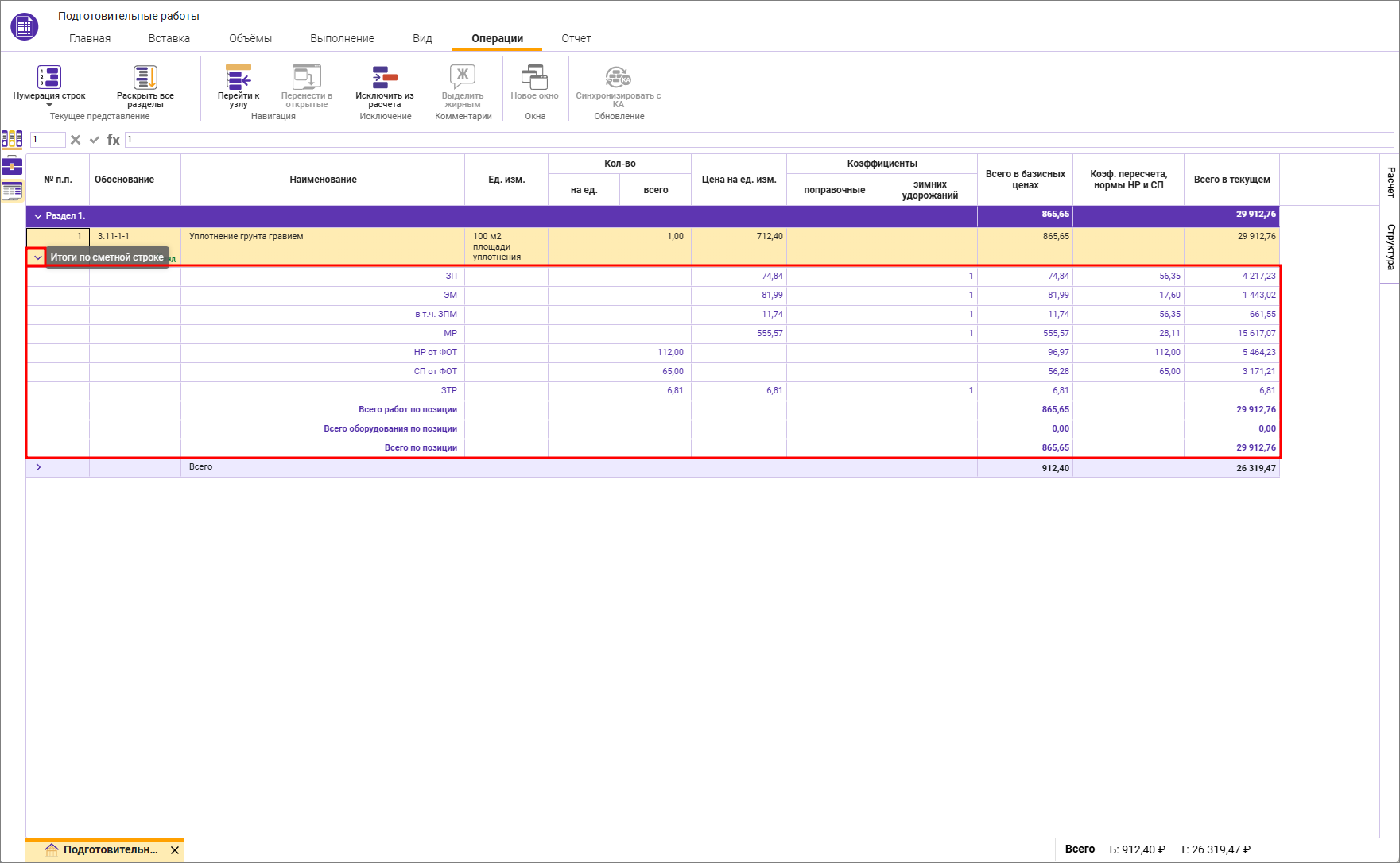 Сметный офис. Отображение итогов по строке локальной сметы