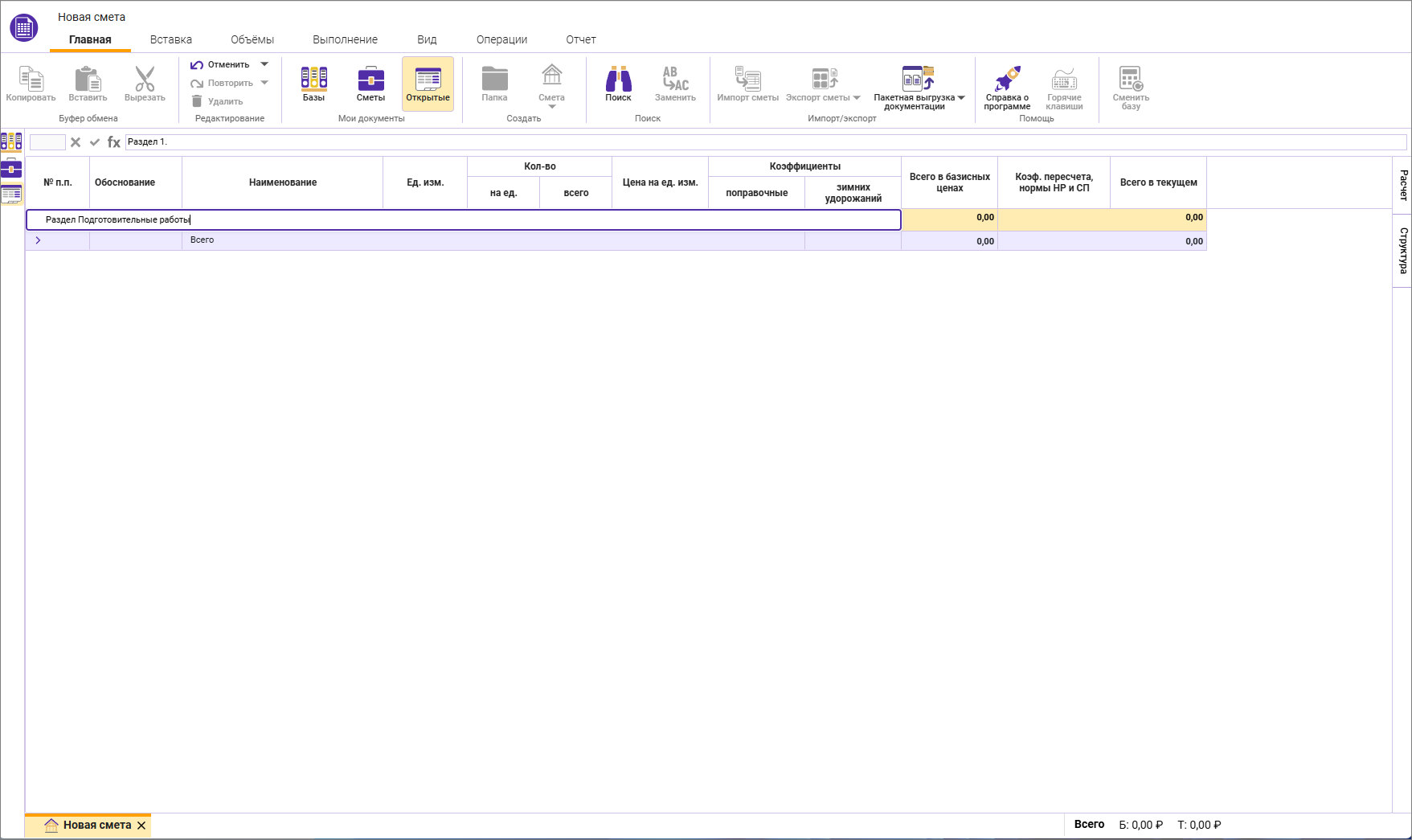 Сметный офис. Изменение наименования раздела в локальной смете