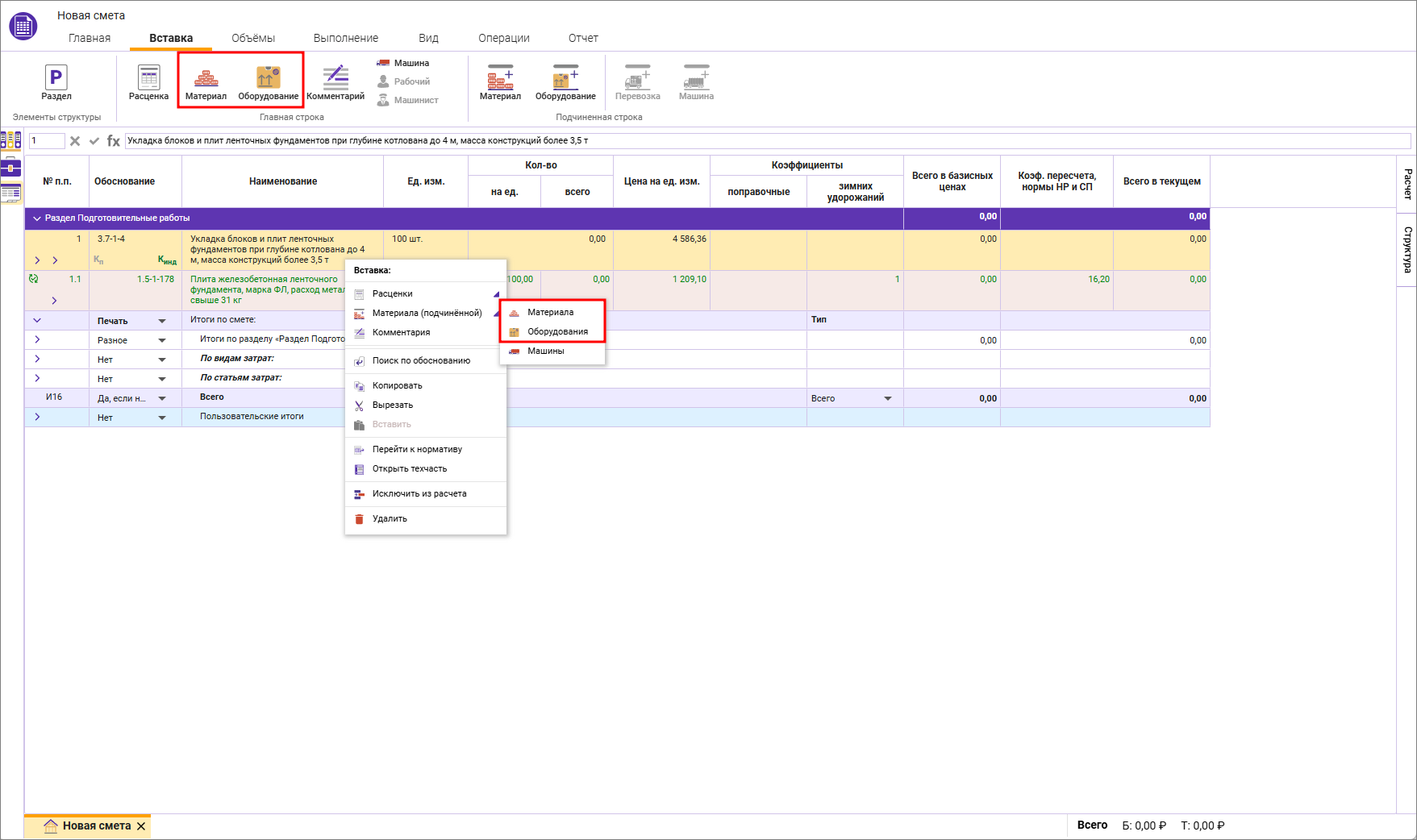 Сметный офис. Добавление строки материала и оборудования в смету