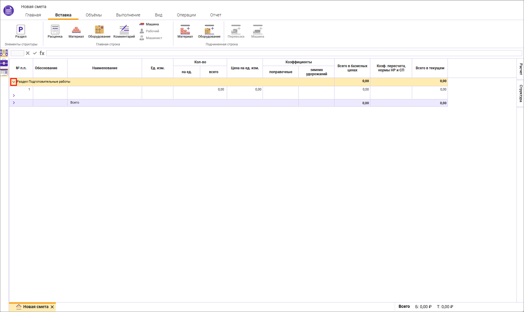 Сметный офис. Локальная смета, раскрыть/свернуть разделы