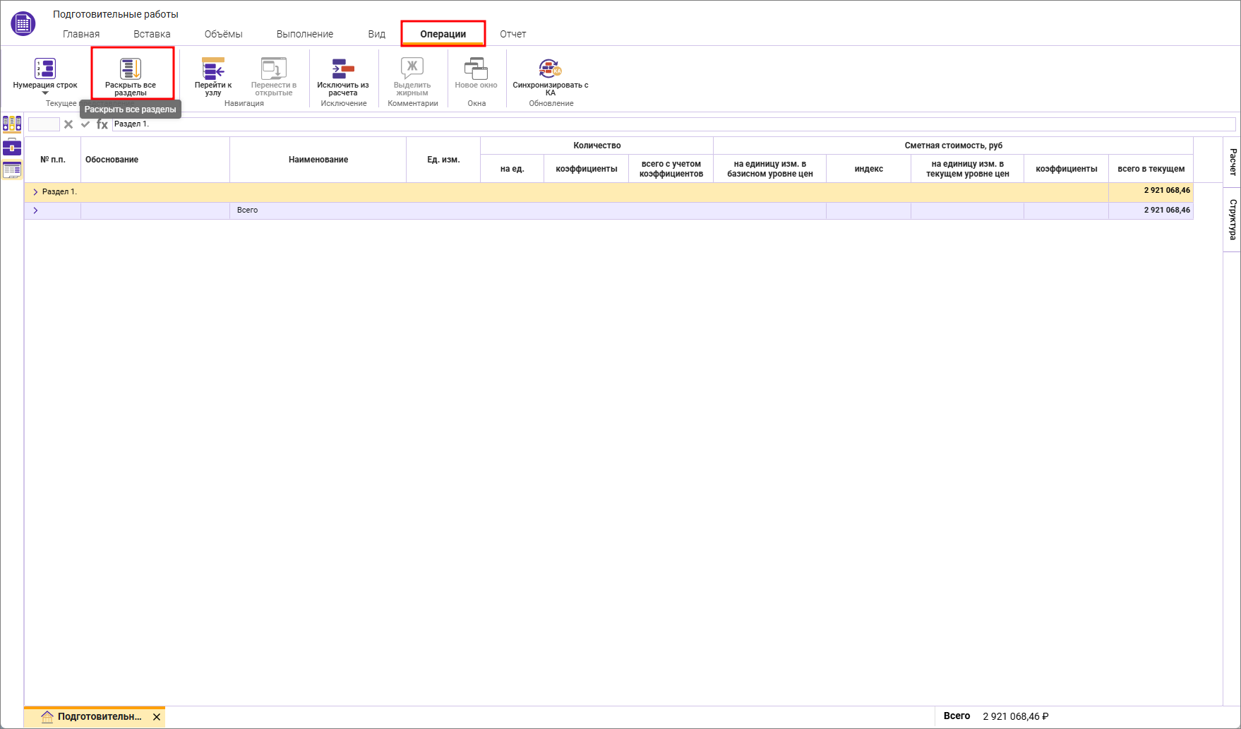 Сметный офис. Локальная смета, раскрыть все разделы