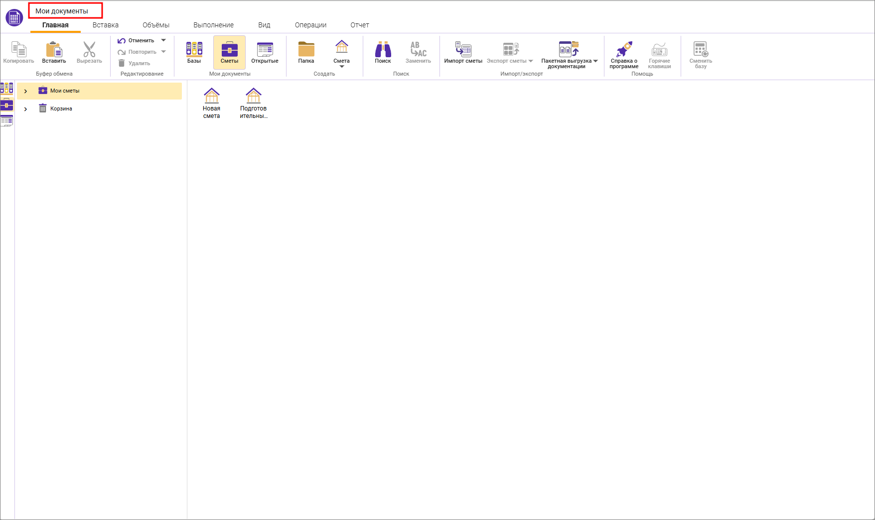 Сметный офис. Окно мои документы