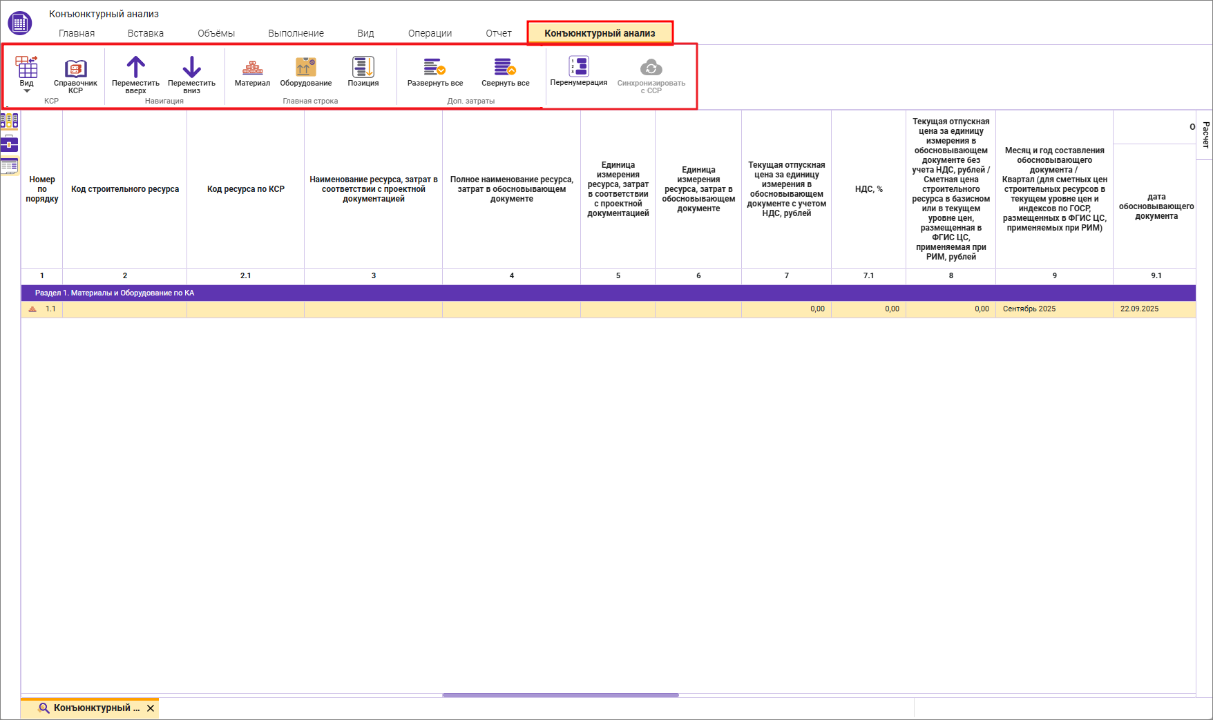 Сметный офис. Динамическая вкладка конъюнктурный анализ