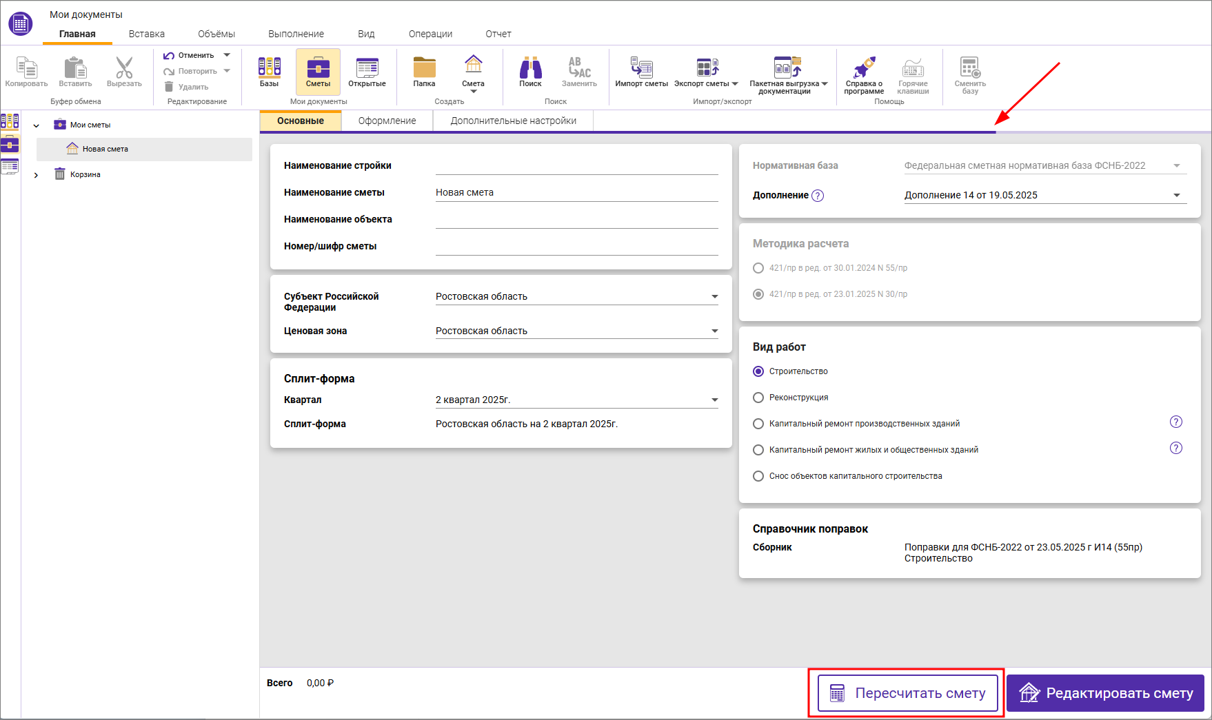 Сметный офис. Индикатор пересчета сметы