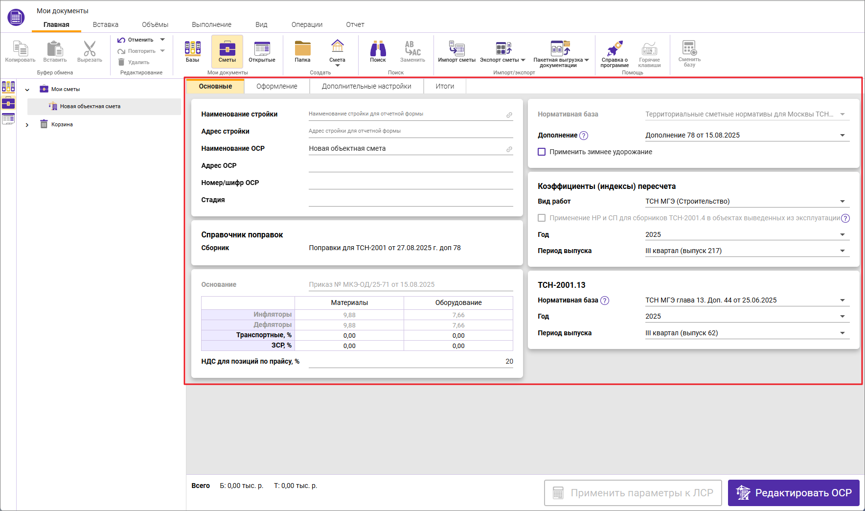 Сметный офис. Карточка для ОСР в ТСН-2001