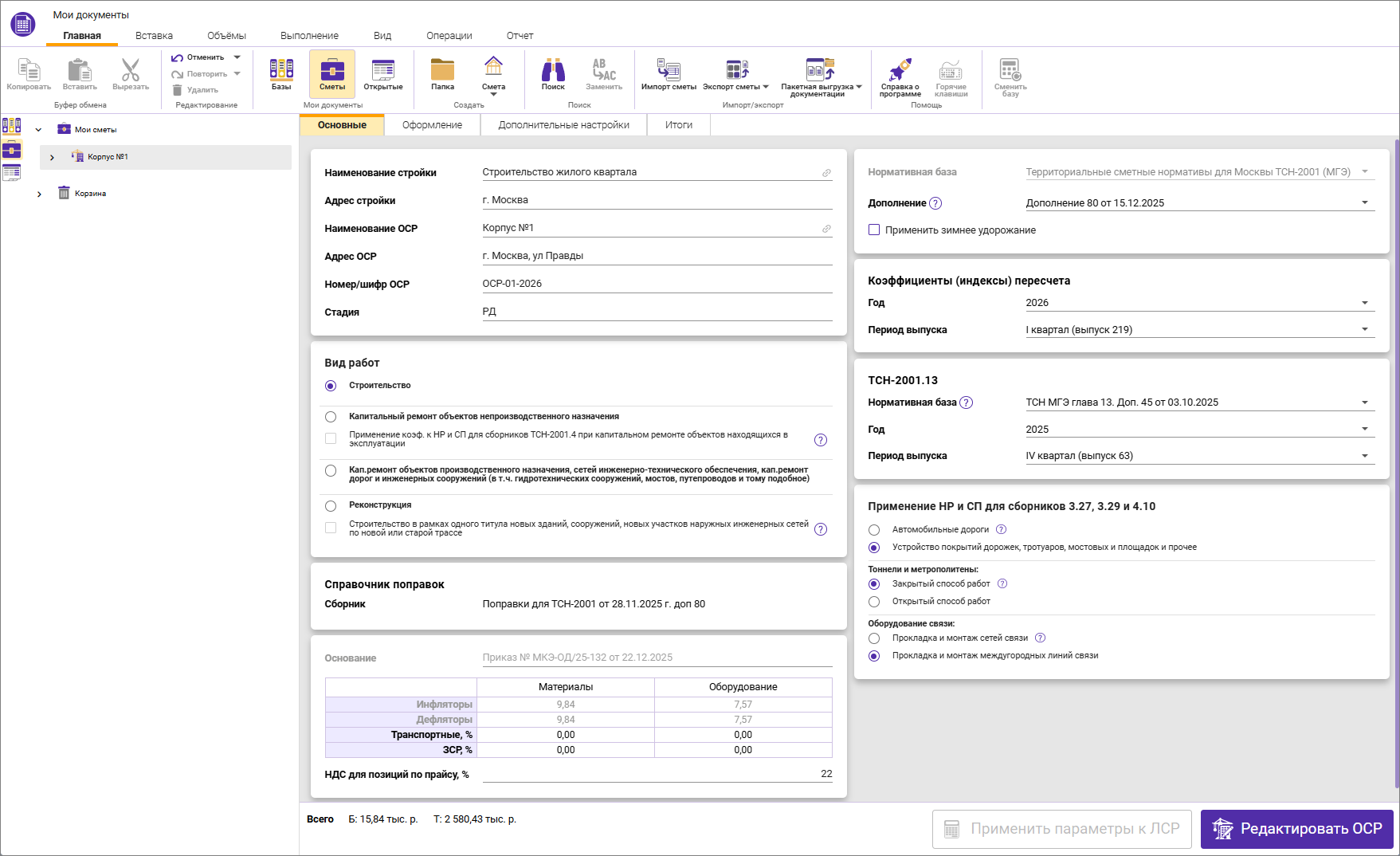 Сметный офис. Карточка для ОСР в ТСН-2001