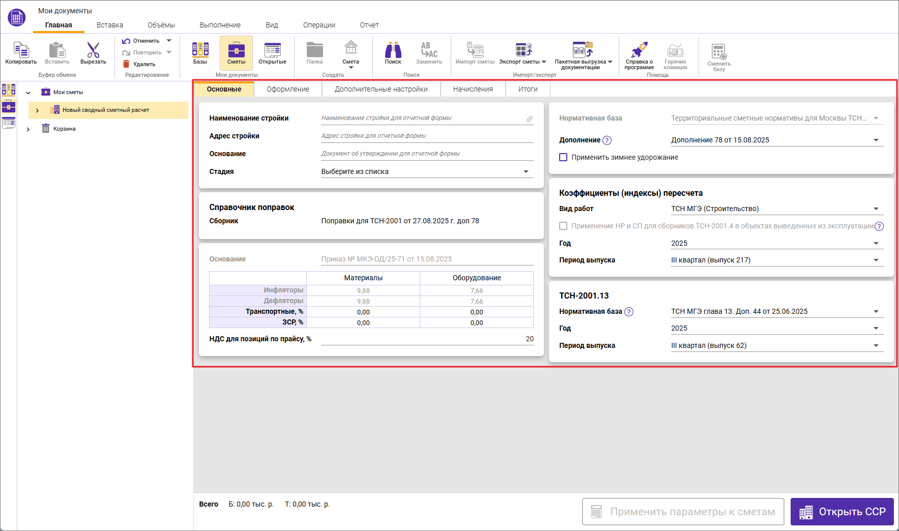 Сметный офис. Карточка для ССР ТСН-2001