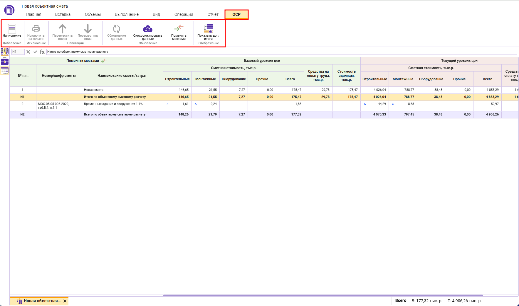 Сметный офис. Вкладка ССР главного меню приложения Сметного офиса