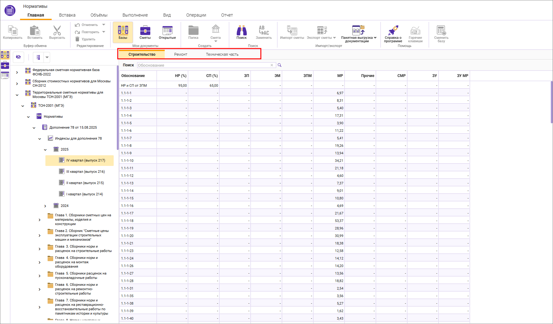 Сметный офис. Вкладки сборника индексов