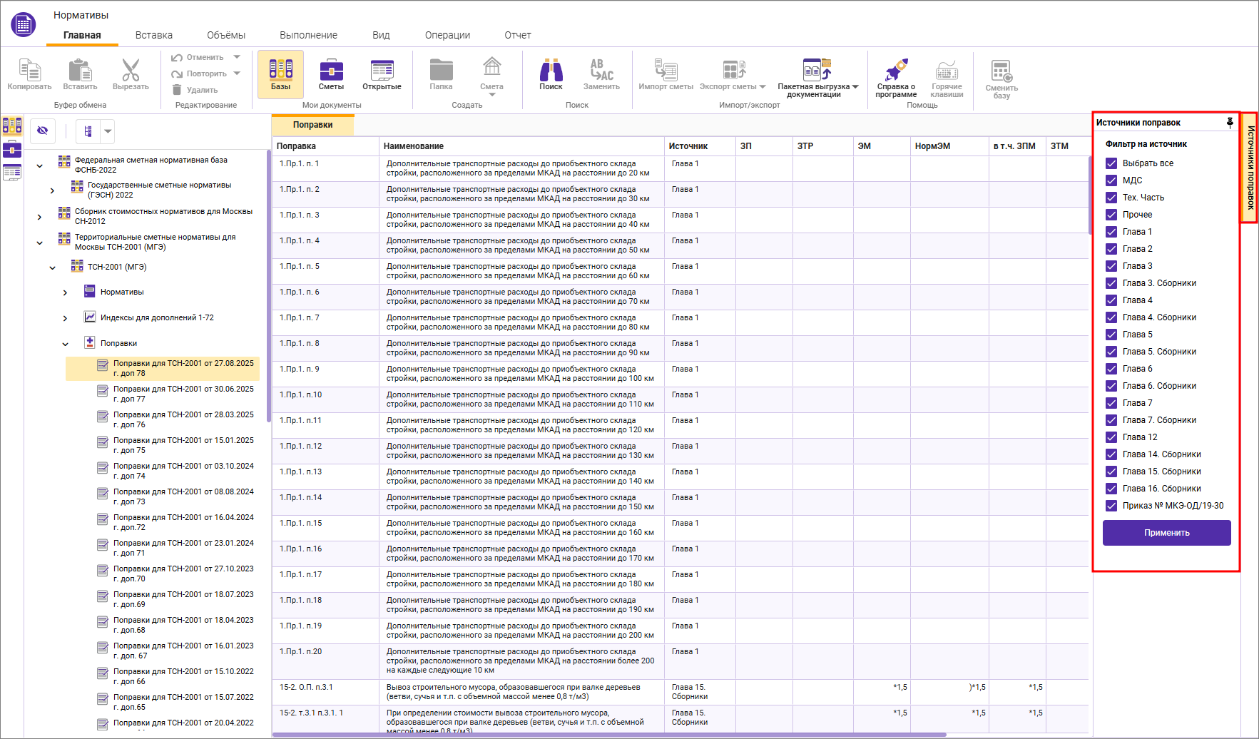 Сметный офис. Фильтр по источникам поправок