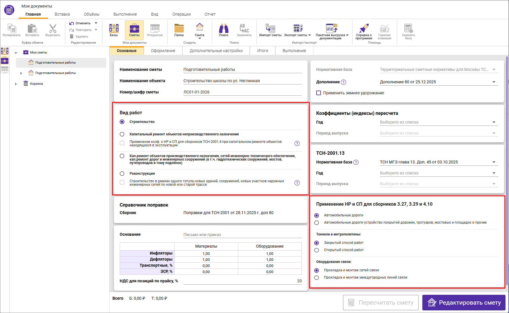 Сметный офис. Параметры локальной сметы, вкладка Основные ТСН-2001 с дополнения 80