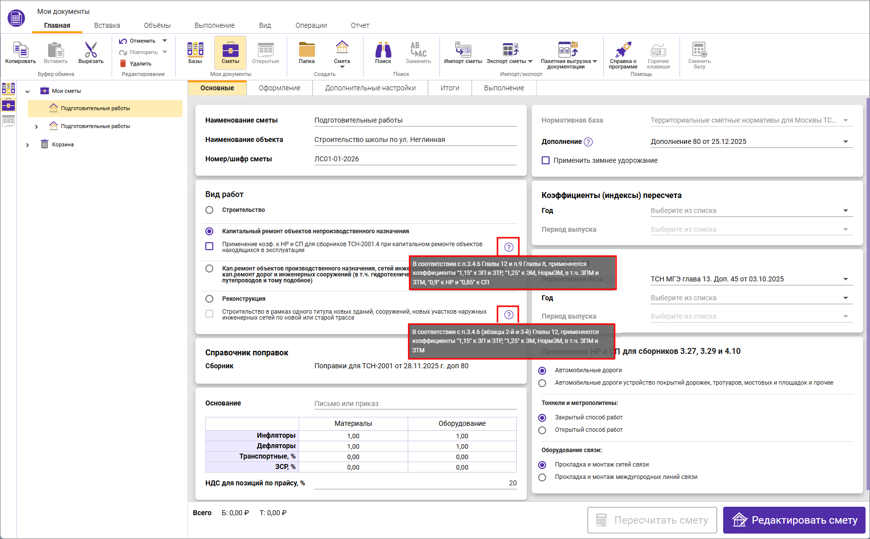 Сметный офис. Параметры локальной сметы, вкладка Основные ТСН-2001 с дополнения 80, секция вид работ