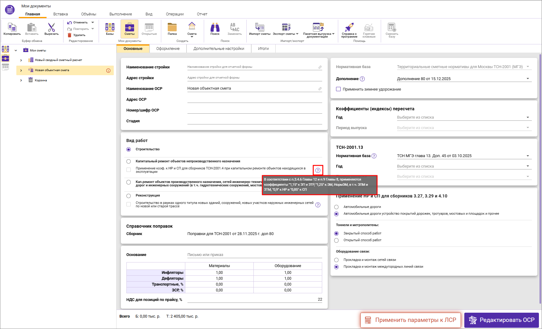 Сметный офис. Параметры объектной сметы, вкладка Основные ТСН-2001 с дополнения 80, секция вид работ