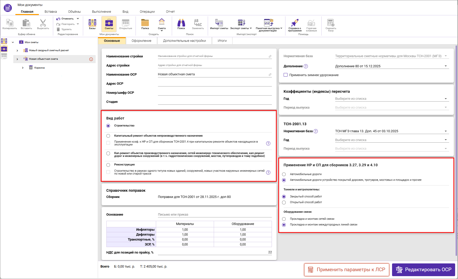 Сметный офис. Параметры объектной сметы, вкладка Основные ТСН-2001 с дополнения 80