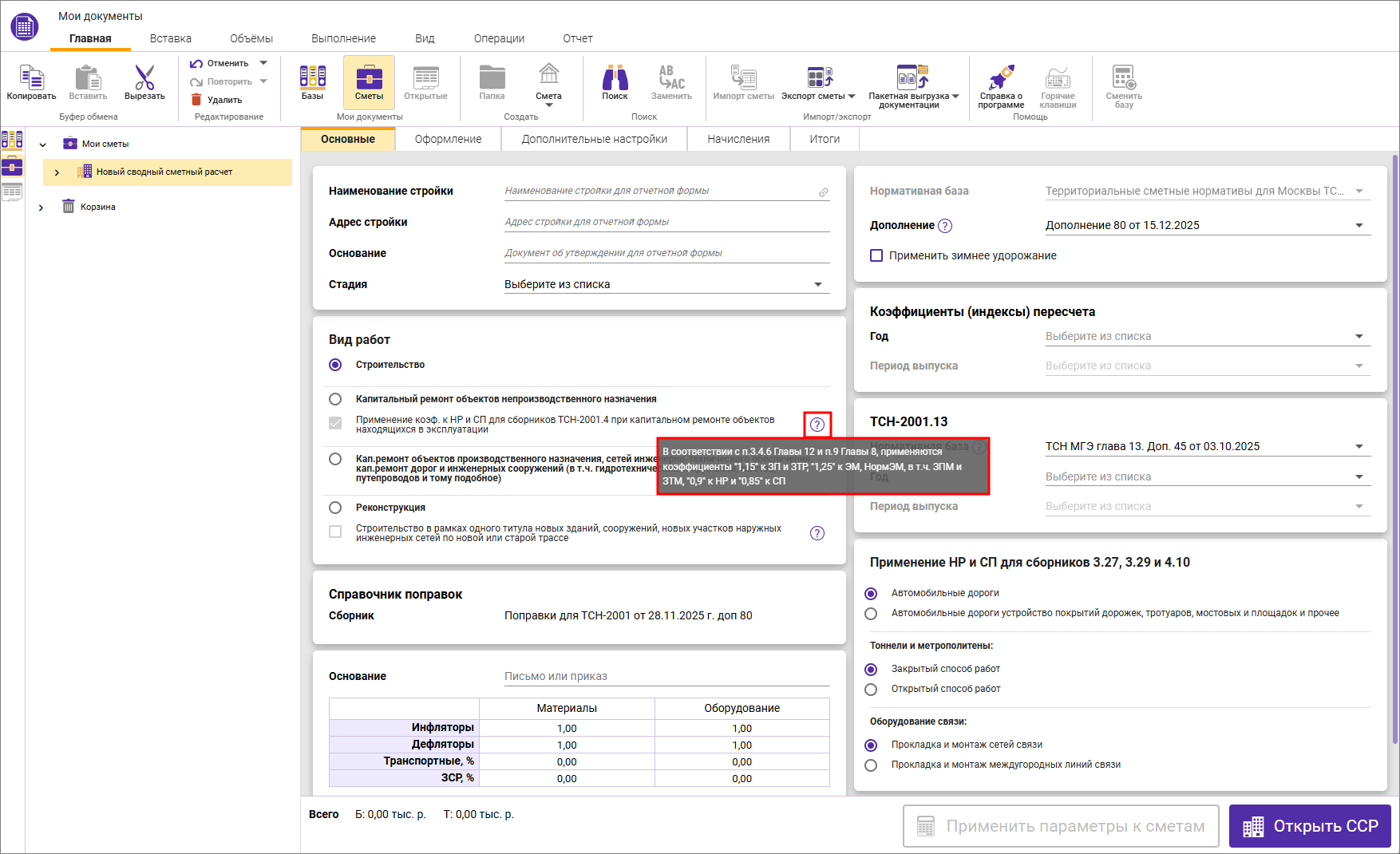Сметный офис. Параметры сводного сметного расчета, вкладка Основные ТСН-2001 с дополнения 80, секция вид работ