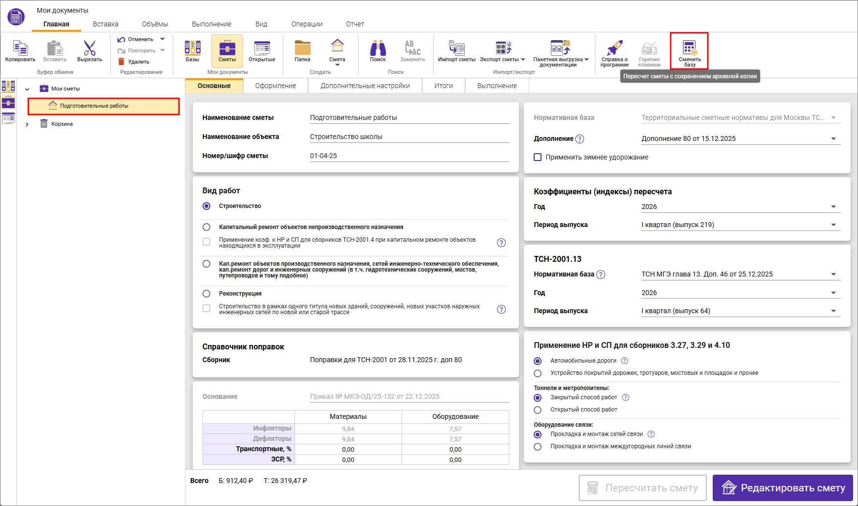 Сметный офис. Запуск пересчета смет в другое дополнение/выпуск