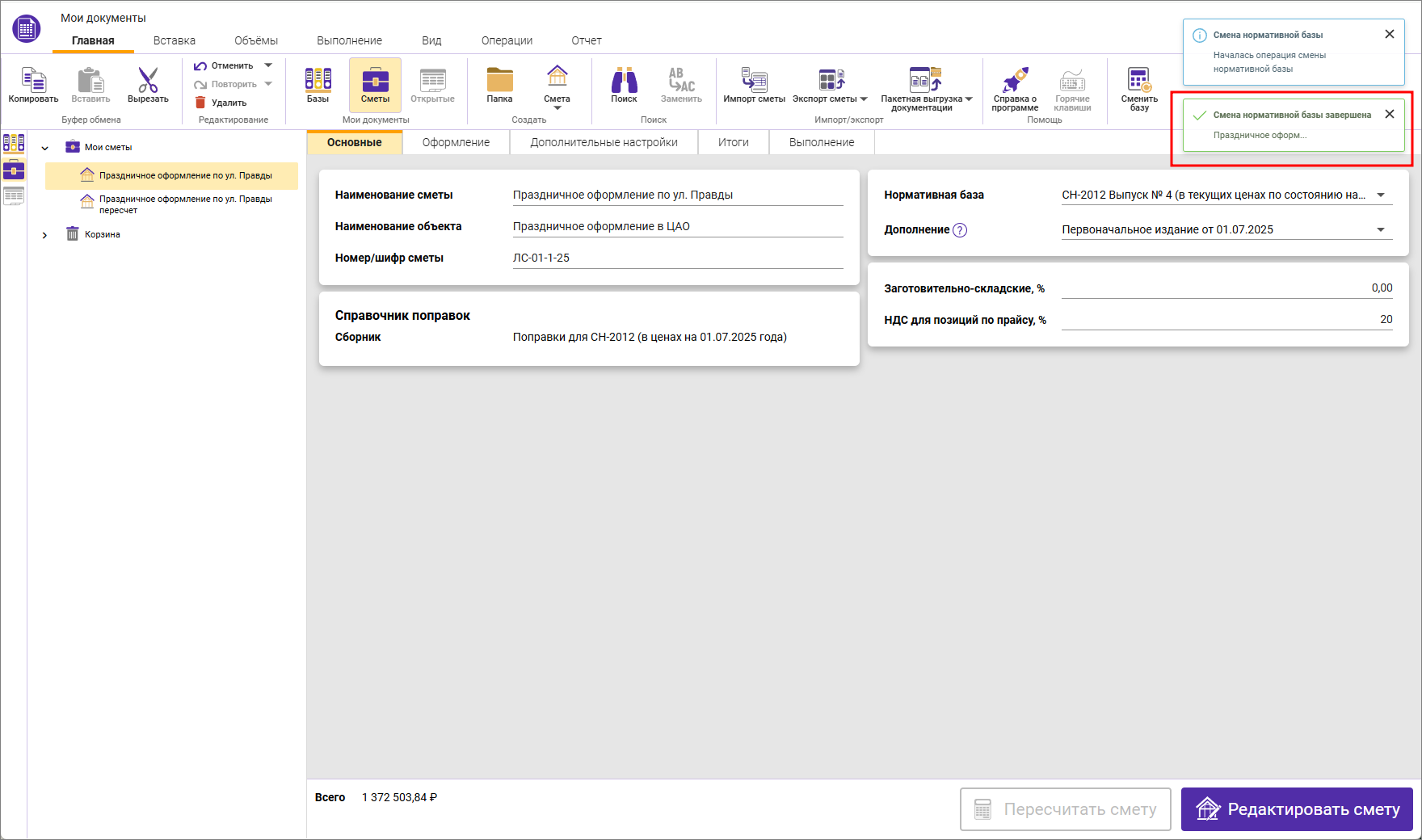 Сметный офис. Уведомление о завершении процесса пересчета смет в ТСН-2001