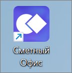 Сметный офис. Ярлык приложения Сметный офис