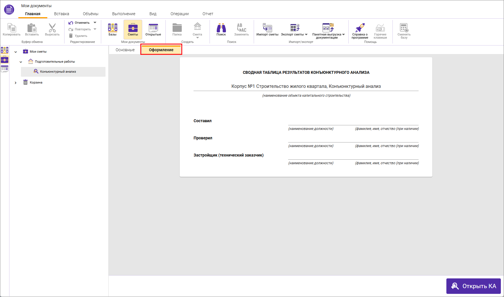 Сметный офис. Параметры конъюнктурного анализа, вкладка Оформление