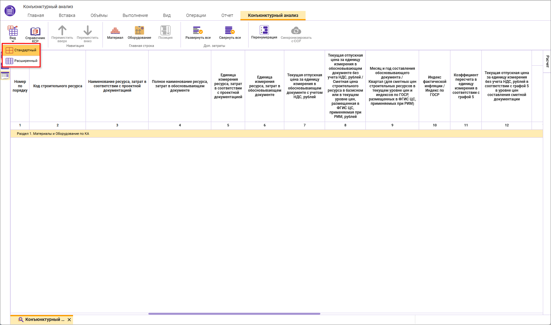 Сметный офис. Переключение вида конъюнктурного анализа