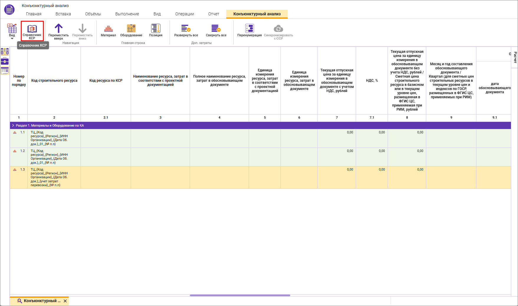 Сметный офис. Справочник КСР на вкладке конъюнктурный анализ