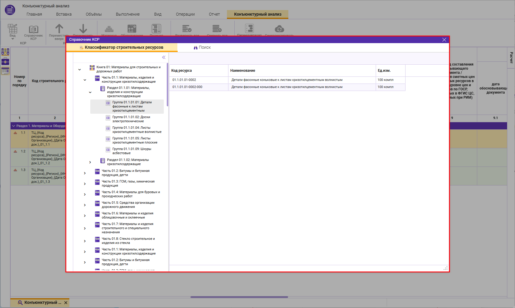 Сметный офис. Вид открытого справочника КСР на вкладке конъюнктурный анализ