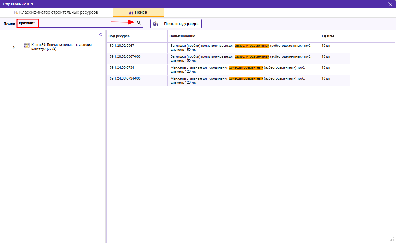 Сметный офис. Поиск по наименованию в справочнике КСР на вкладке конъюнктурный анализ