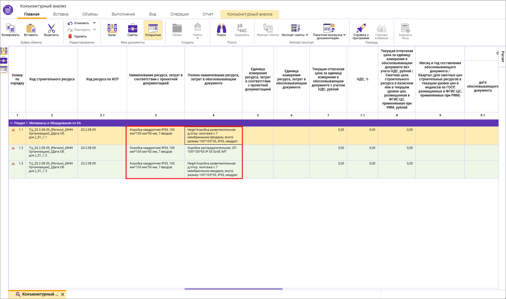 Сметный офис. Внесение наименования ресурса в конъюнктурном анализе