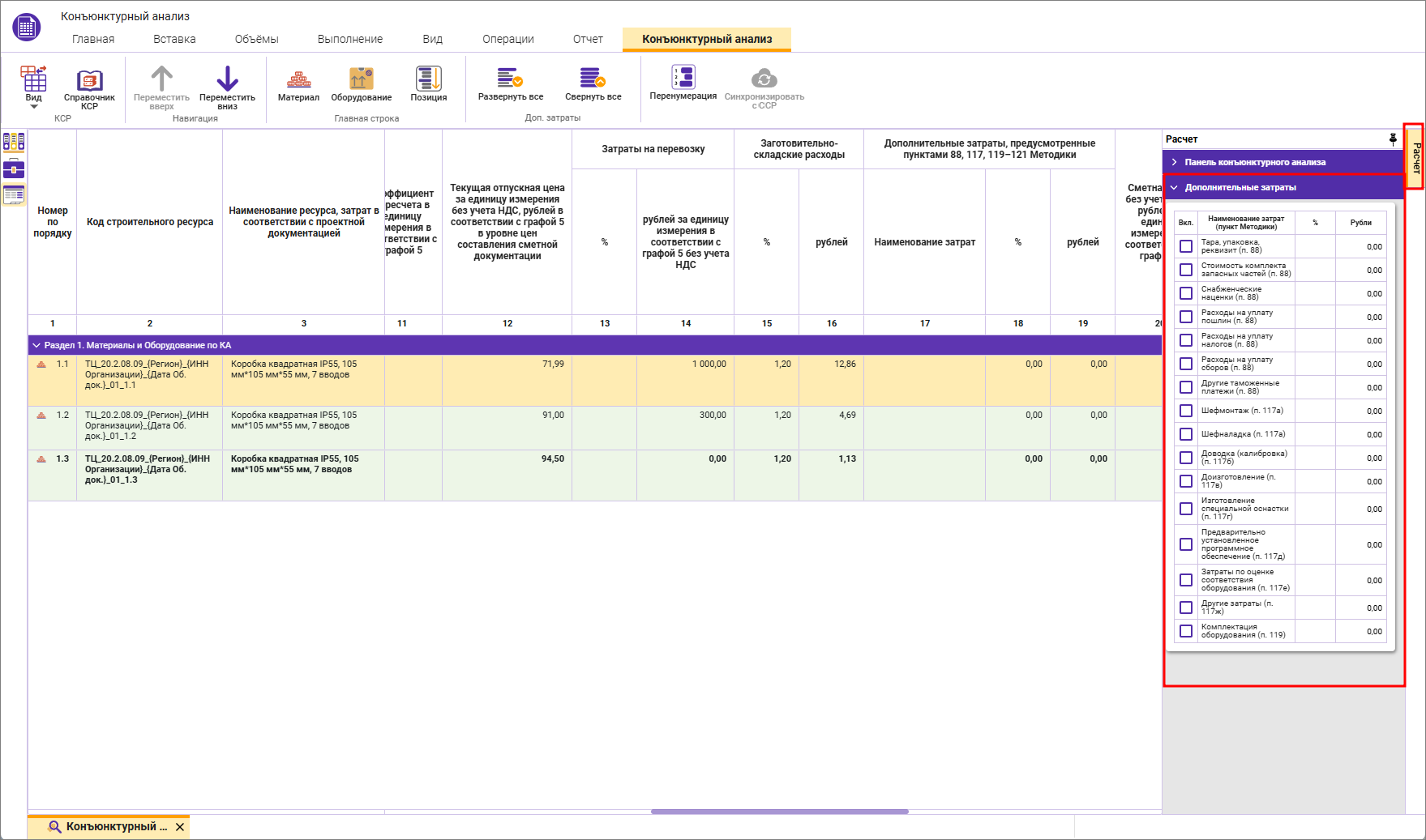 Сметный офис. Внесение дополнительных затрат в строку конъюнктурного анализа 