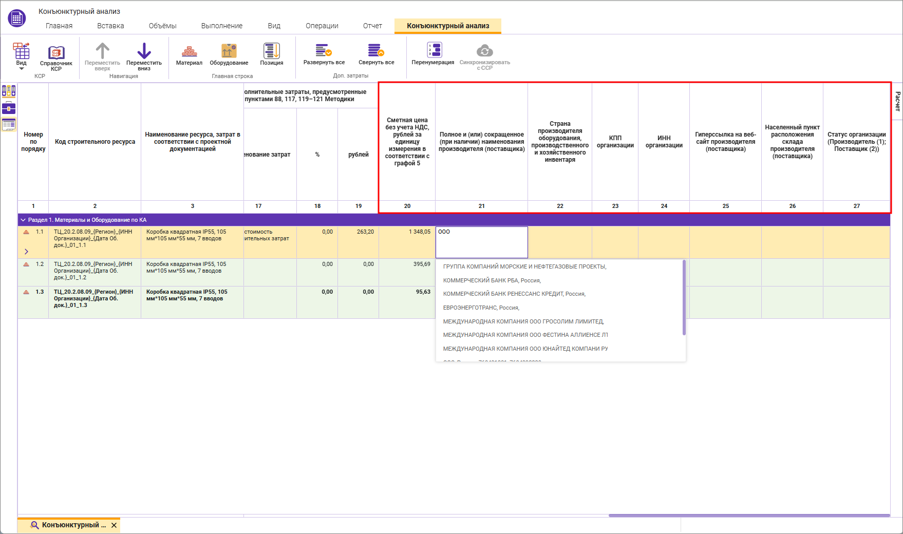 Сметный офис. Внесение информации о поставщиках в строку конъюнктурного анализа
