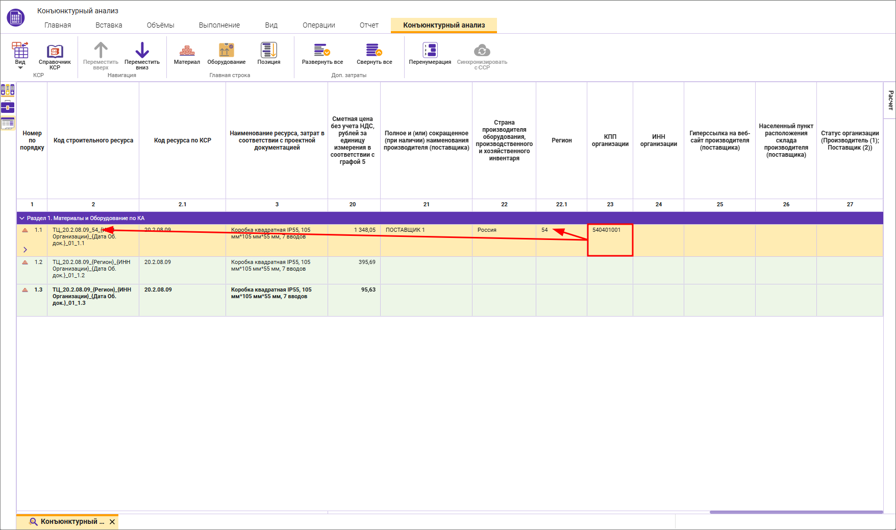 Сметный офис. Изменение региона поставщика в строке конъюнктурного анализа