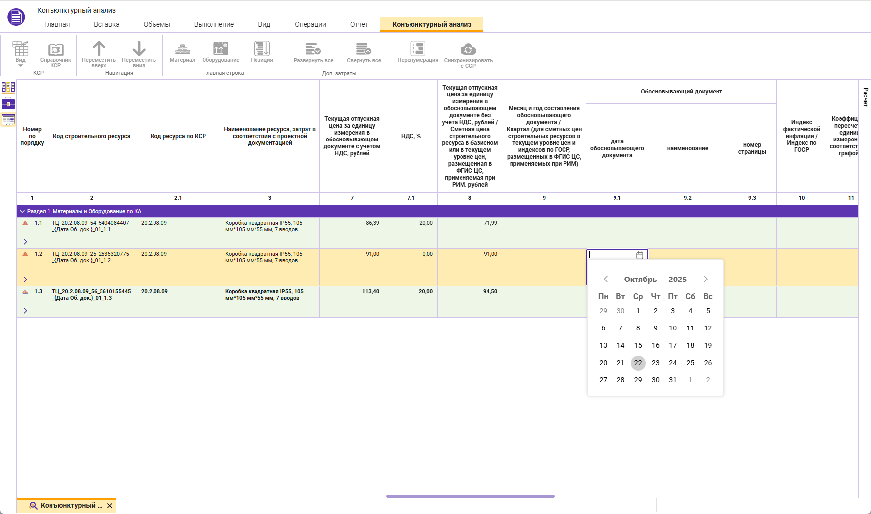 Сметный офис. Дата обосновывающего документа в строке конъюнктурного анализа