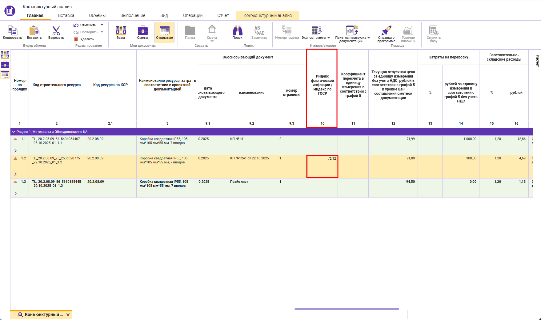 Сметный офис. Внесение индекса фактической инфляции в строку конъюнктурного анализа