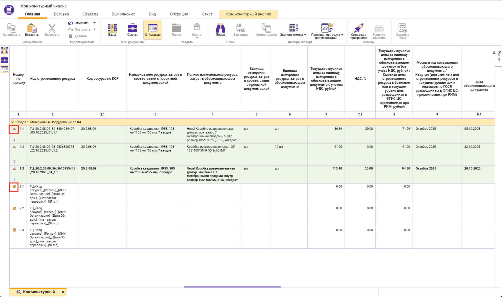 Сметный офис. Индикация типа строки Материал/Оборудование в конъюнктурном анализе