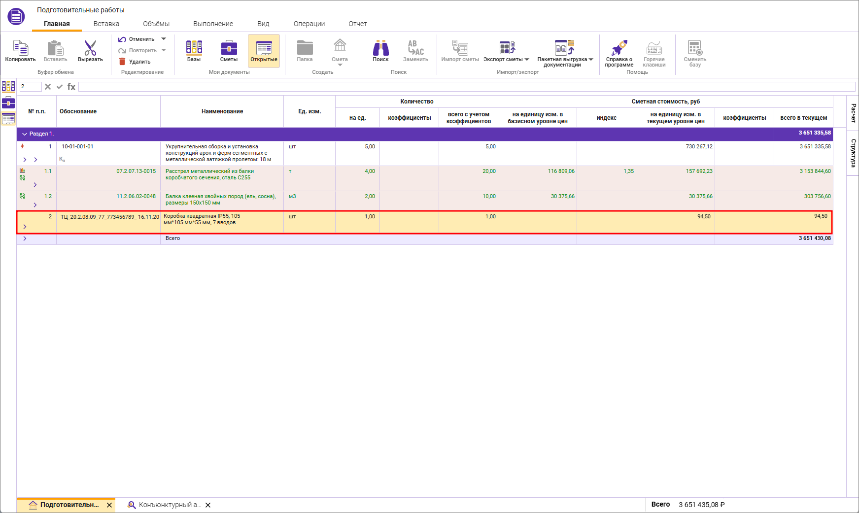 Сметный офис. Внесение строк из конъюнктурного анализа в смету