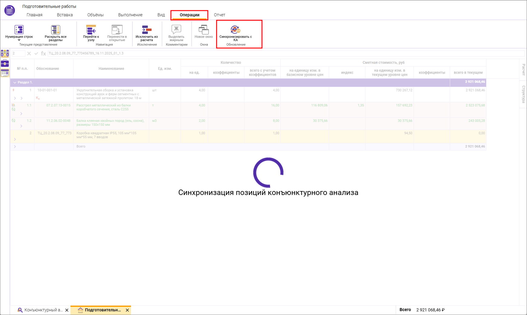 Сметный офис. Синхронизировать данные КА со сметой
