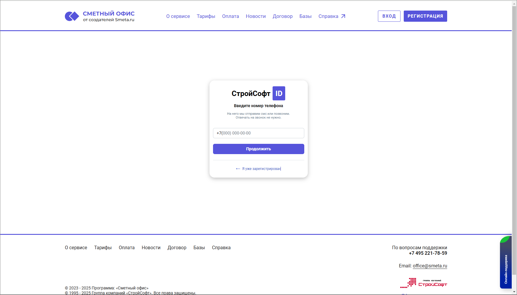 Сметный офис. Регистрация. Ввод номера телефона