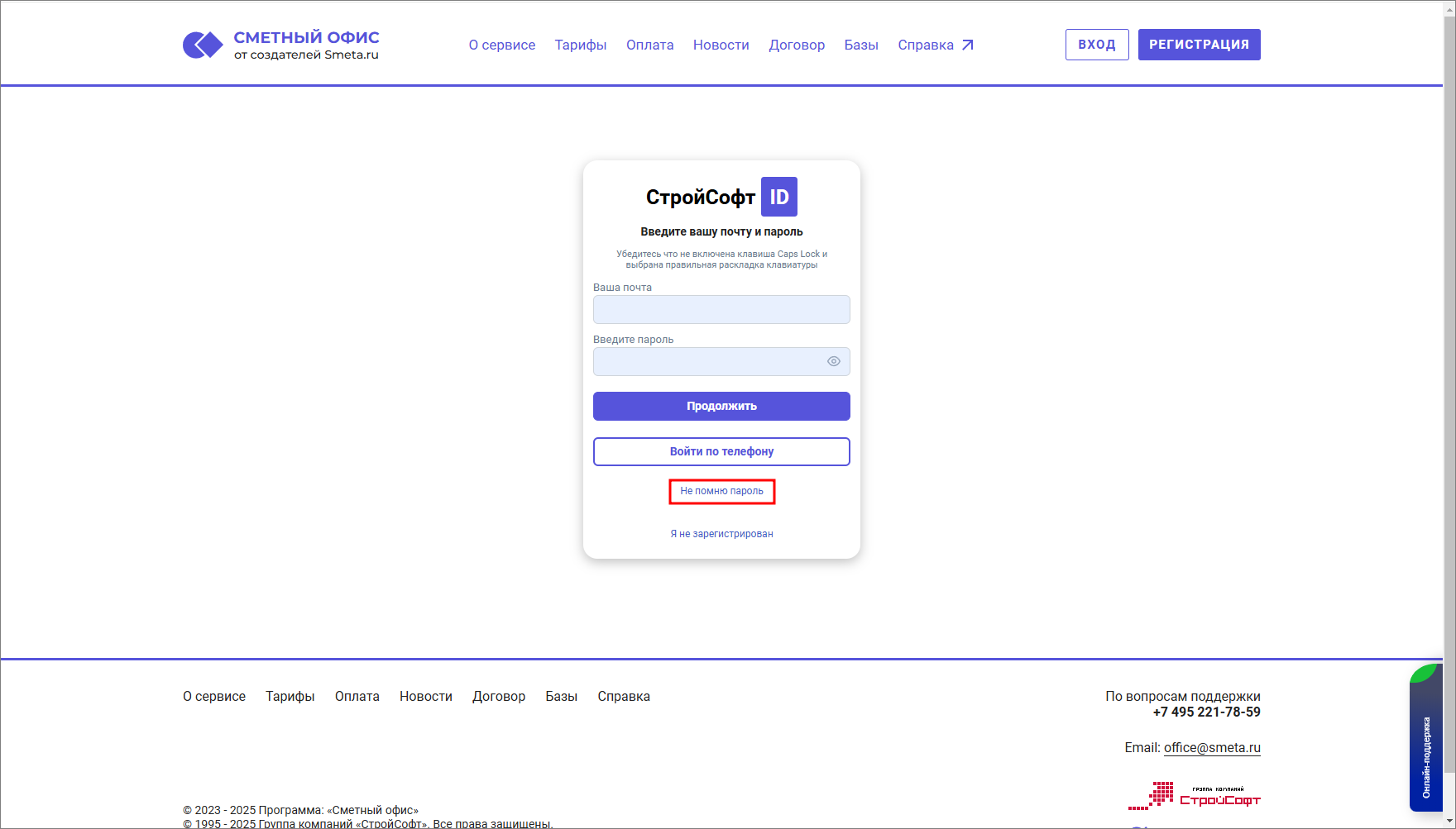 Сметный офис. Авторизация. Не помню пароль