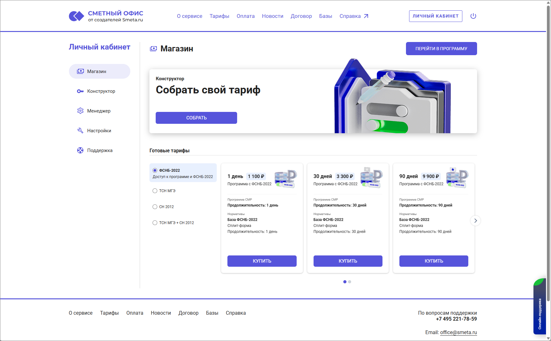 Сметный офис. Личный кабинет. Вкладка Магазин