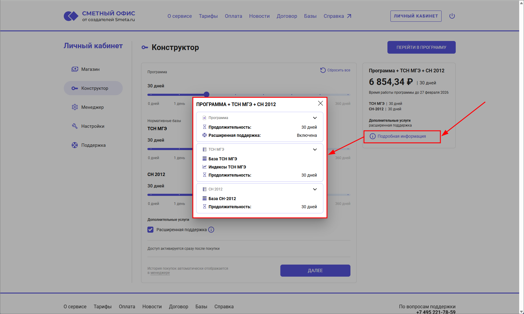 Сметный офис. Подробности состава выбранного тарифа