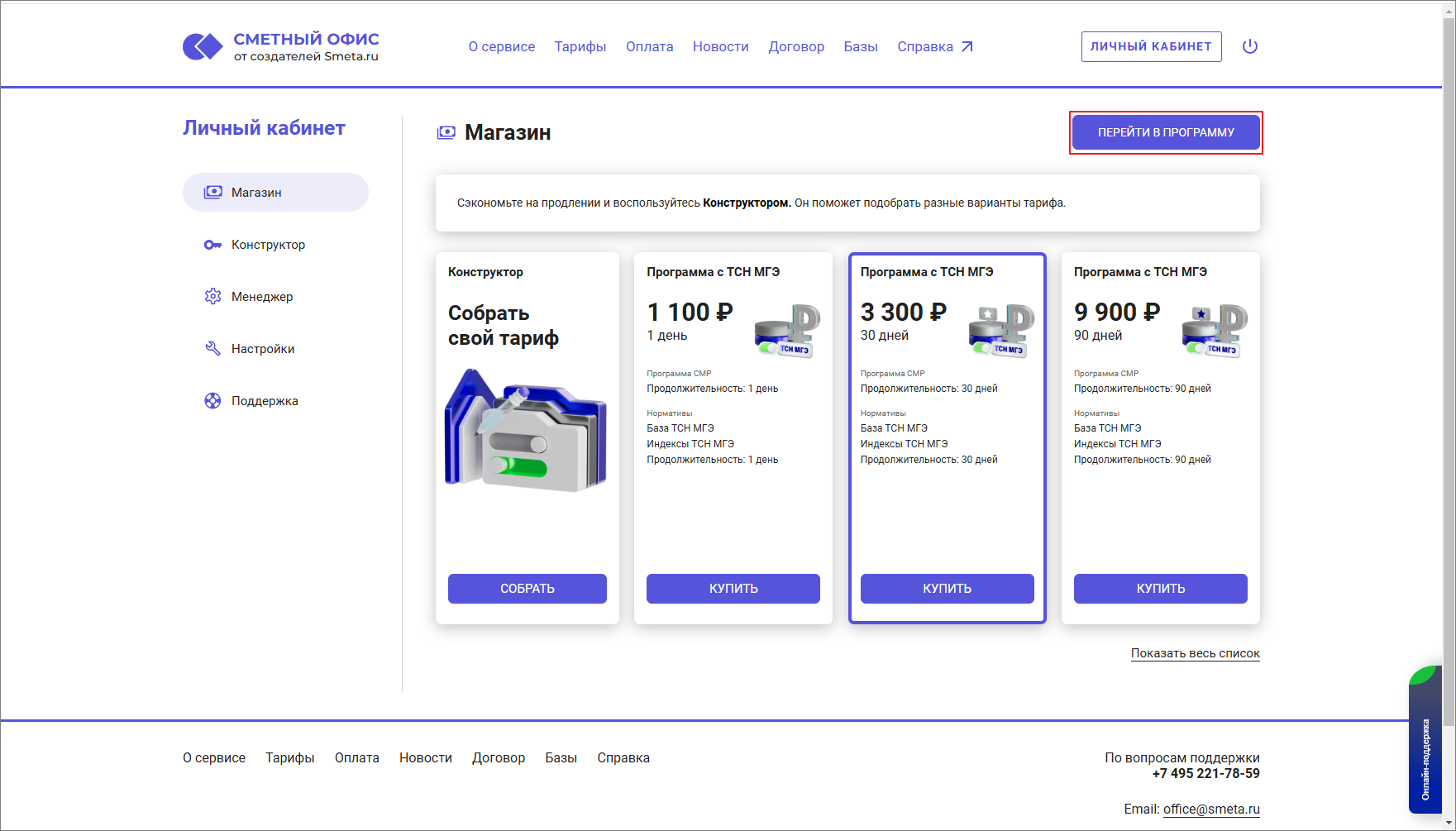 Сметный офис. Личный кабинет. Переход в программу