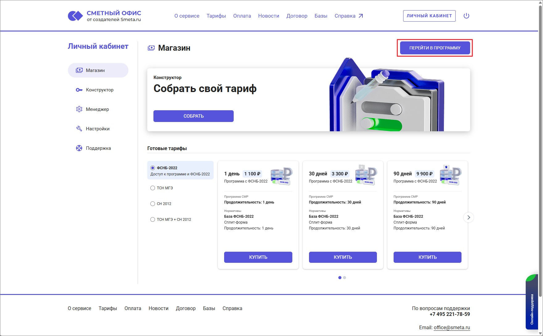 Сметный офис. Личный кабинет. Переход в программу