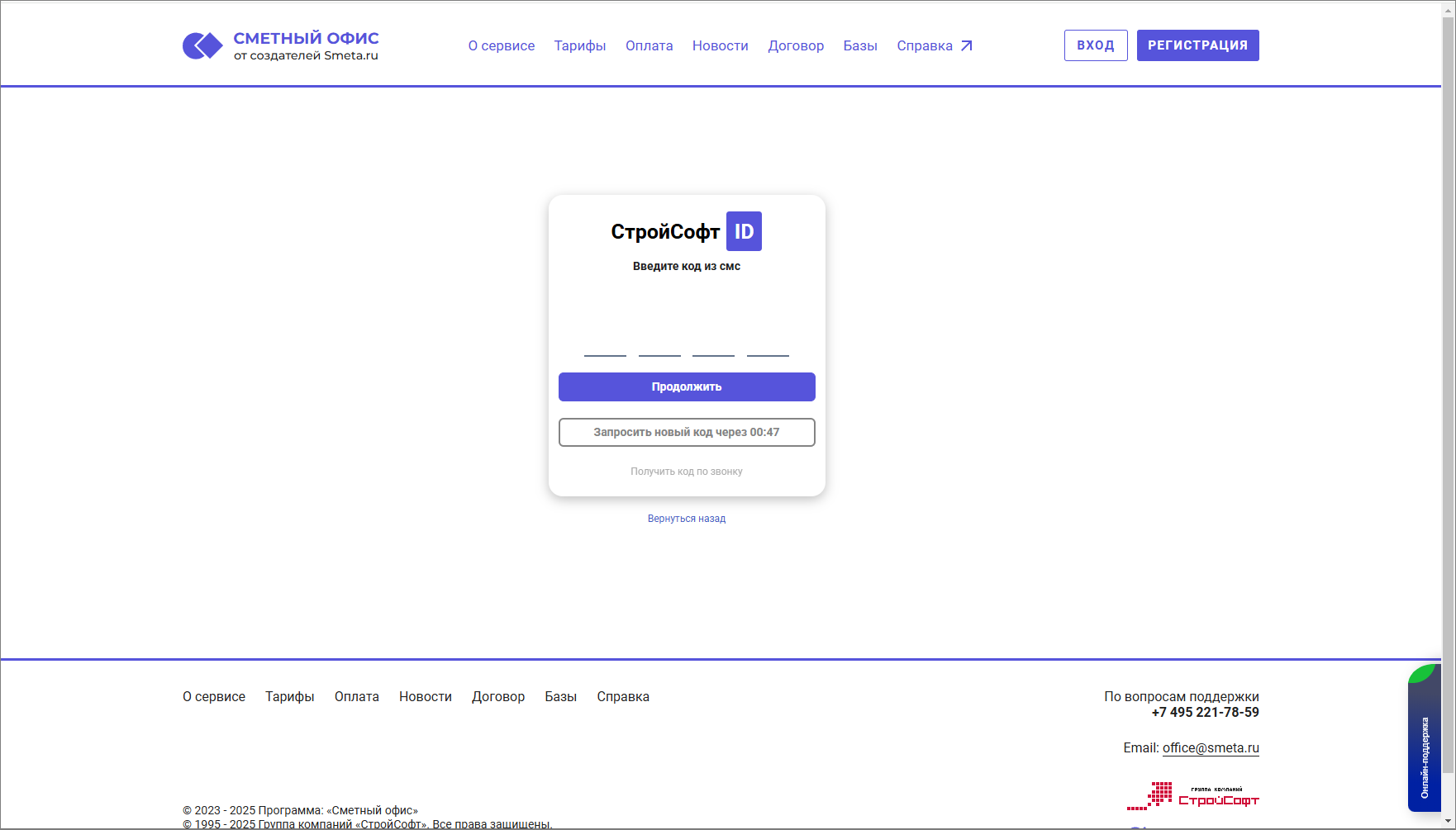 Сметный офис. Регистрация. Ввод кода из смс